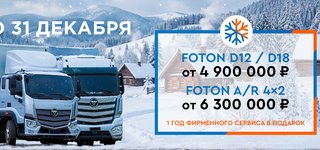 ДЕКАБРЬ. FOTON. ВЫГОДА